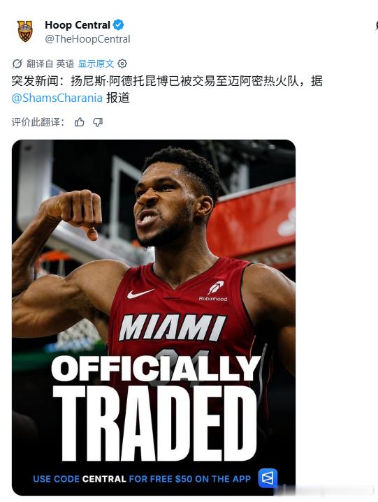 突发新闻：字母哥已被交易至迈阿密热火队，雄鹿得到希罗、韦尔、哈克斯、亚库乔尼斯、