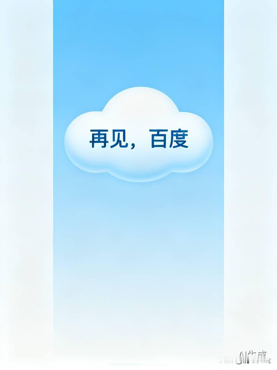 今天把用了20年的百度卸载了，感觉现在除了百度网盘，其它很少用到了，一个狠心卸载