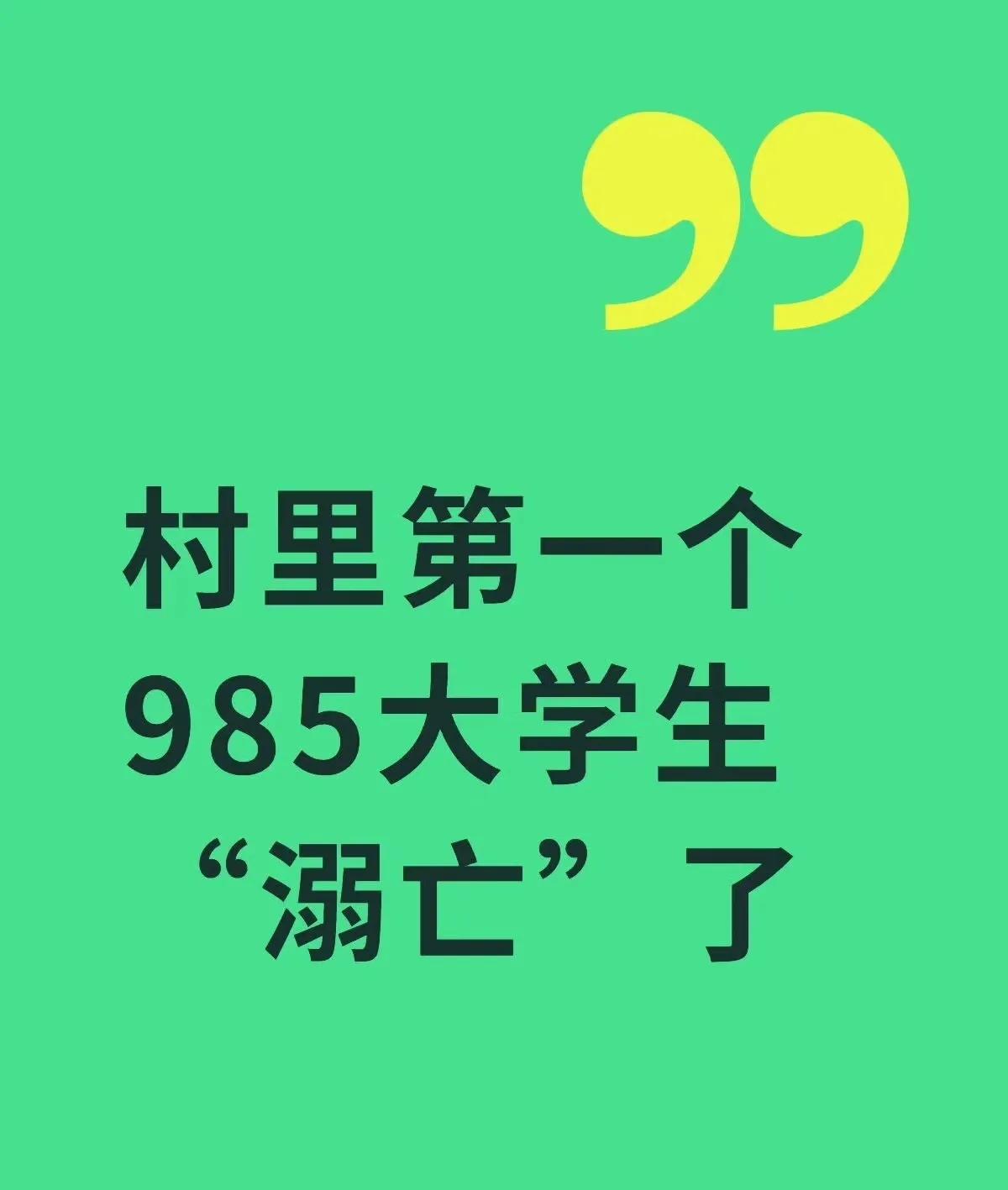 一只“金凤凰”，就这么落在了选矿厂的槽里。
都说他是他们村子里唯一一个 985 