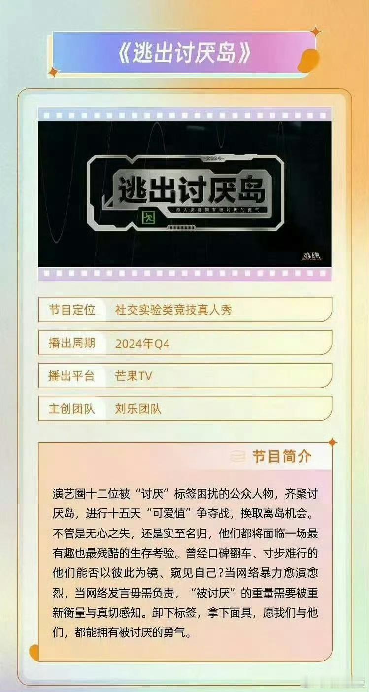 #12位被大众讨厌的明星聚在一个岛上#芒果台这个节目太有趣了，把12位被大众讨厌