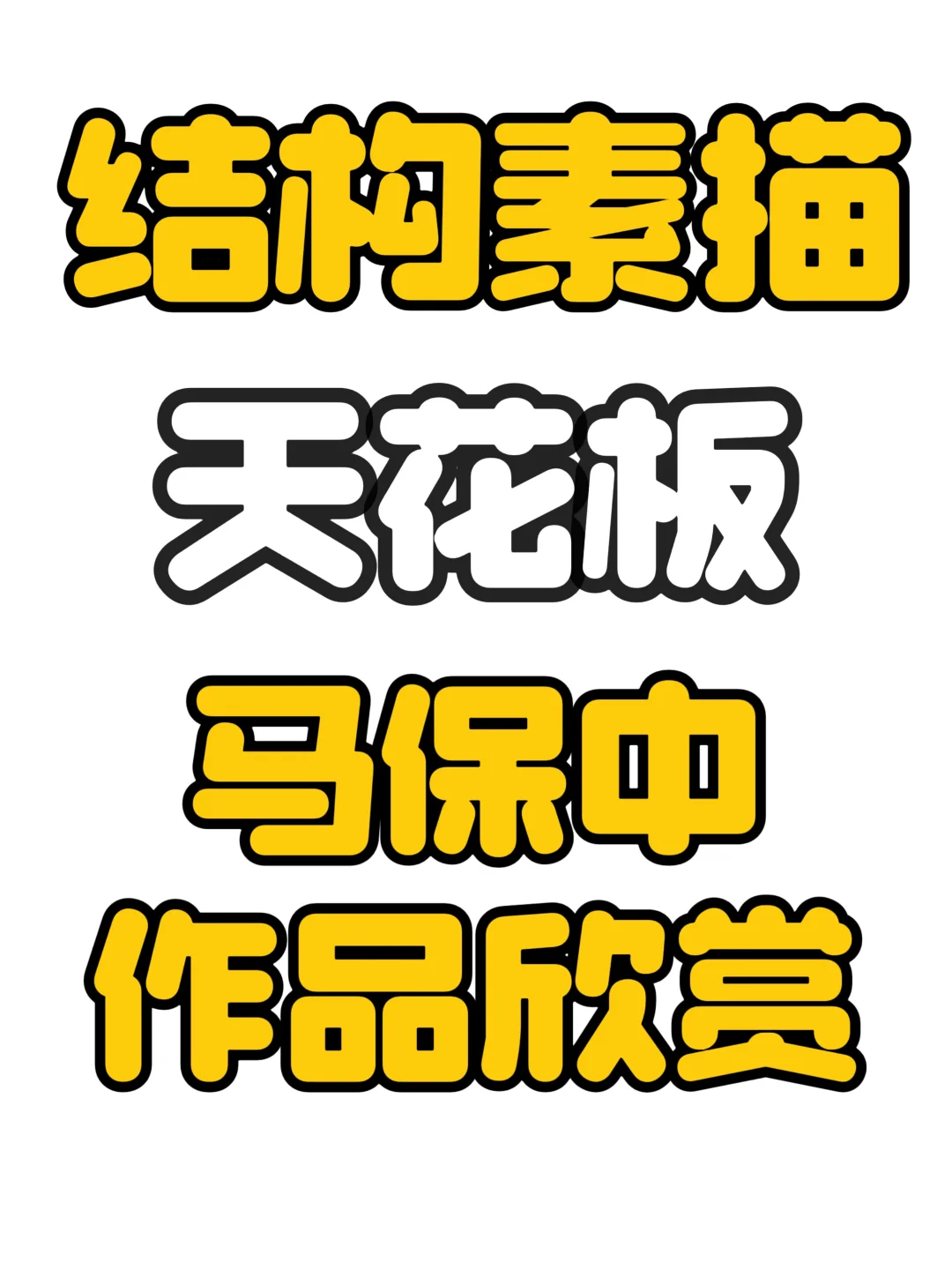 结构素描天花板——马保中