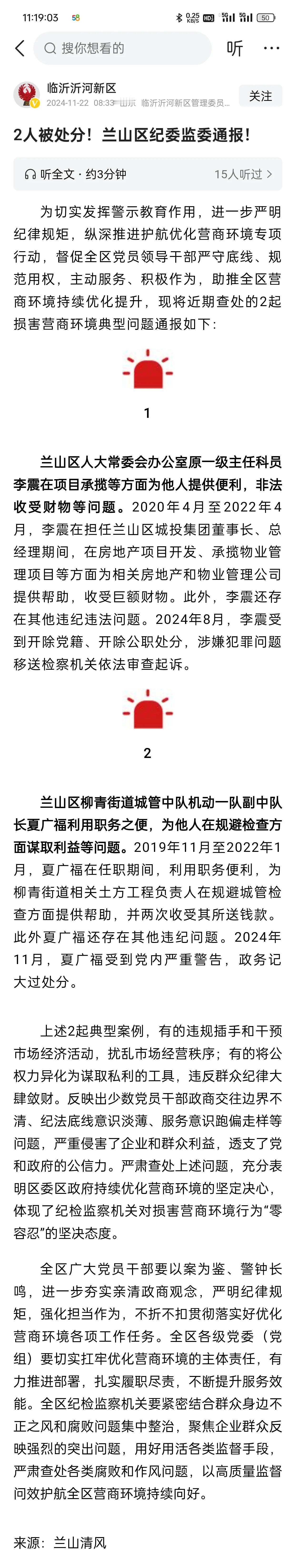 临沂兰山：优化营商环境，对腐败和不正之风坚决说“不”
 
兰山区最近通报的两起损