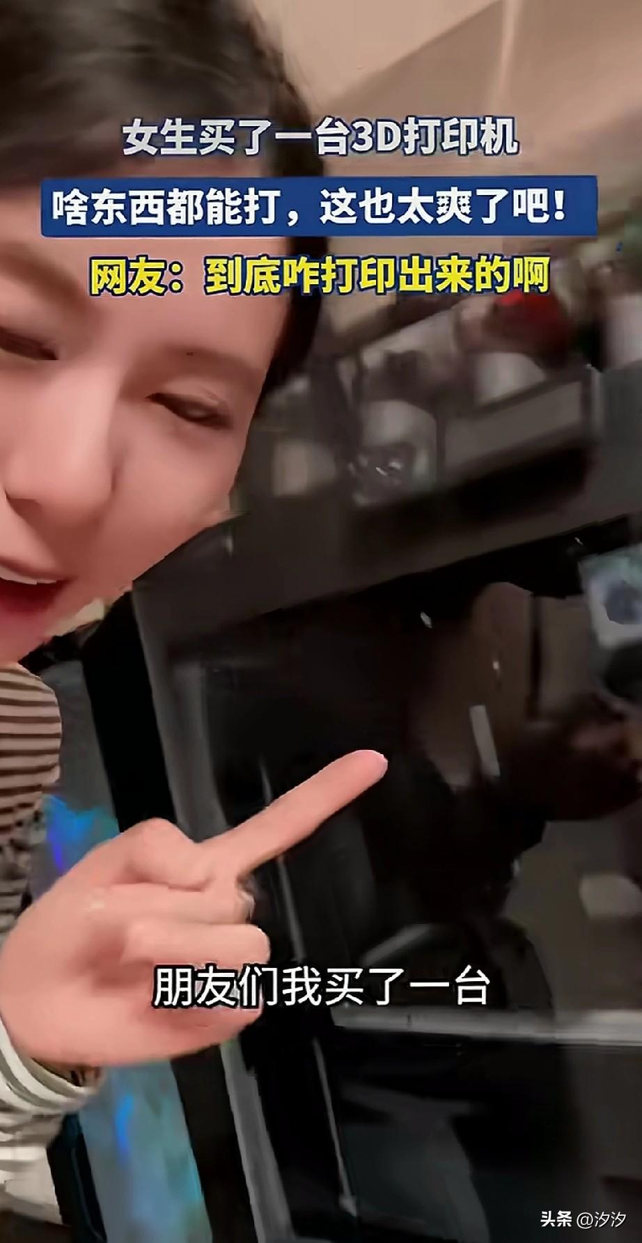 女子向朋友炫耀，
自己买了一台3d打印机，
然后突然想到自己以后可以不用买玩具，