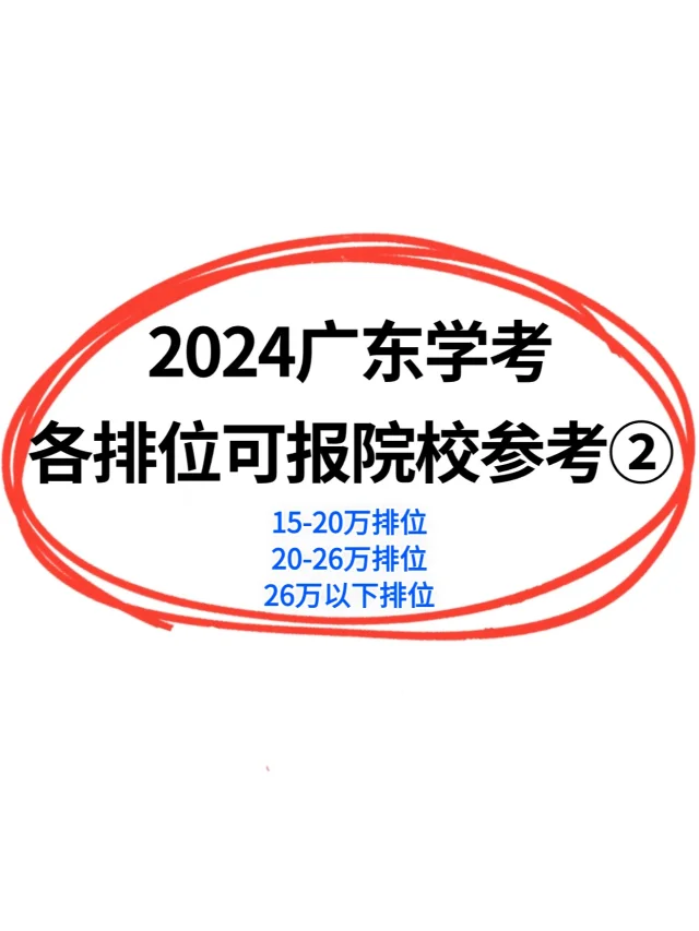 2024广东学考|各阶段排位可报院校参考②