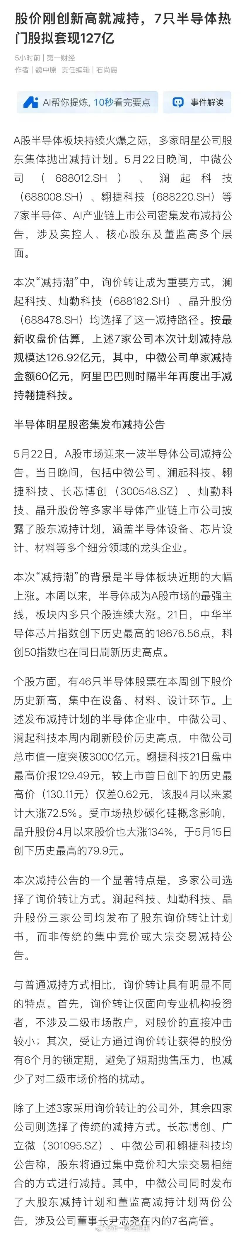 A股半导体板块火热之际，多家明星企业股东集中抛出减持计划。5月22日晚，中微公司