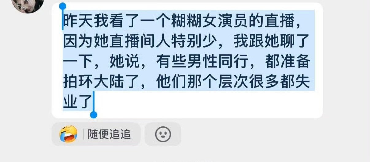 曝好多短男都在布局环大陆一位糊糊女演员爆料，称许多男性同行因短剧行业不景气失业，
