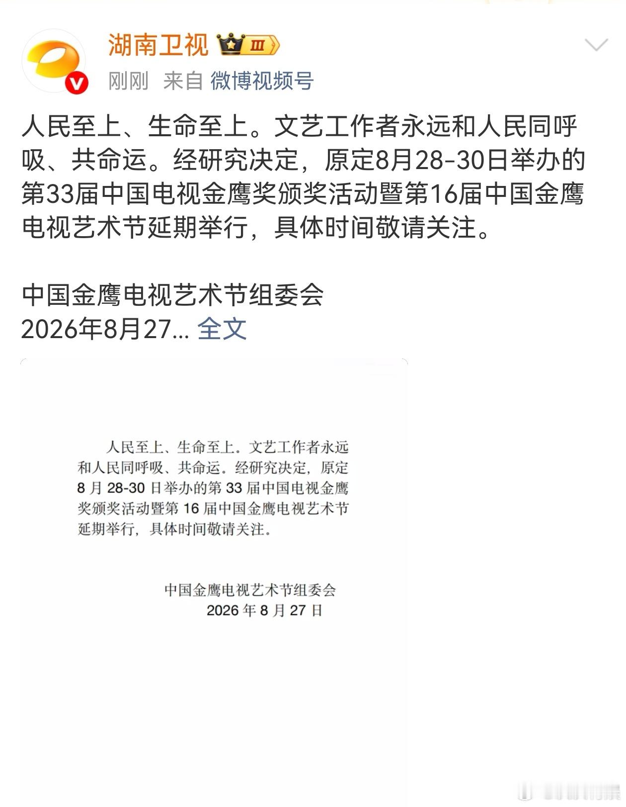 金鹰奖宣布延期 ​​​第16届金鹰节延期了，具体时间待定 ​​​