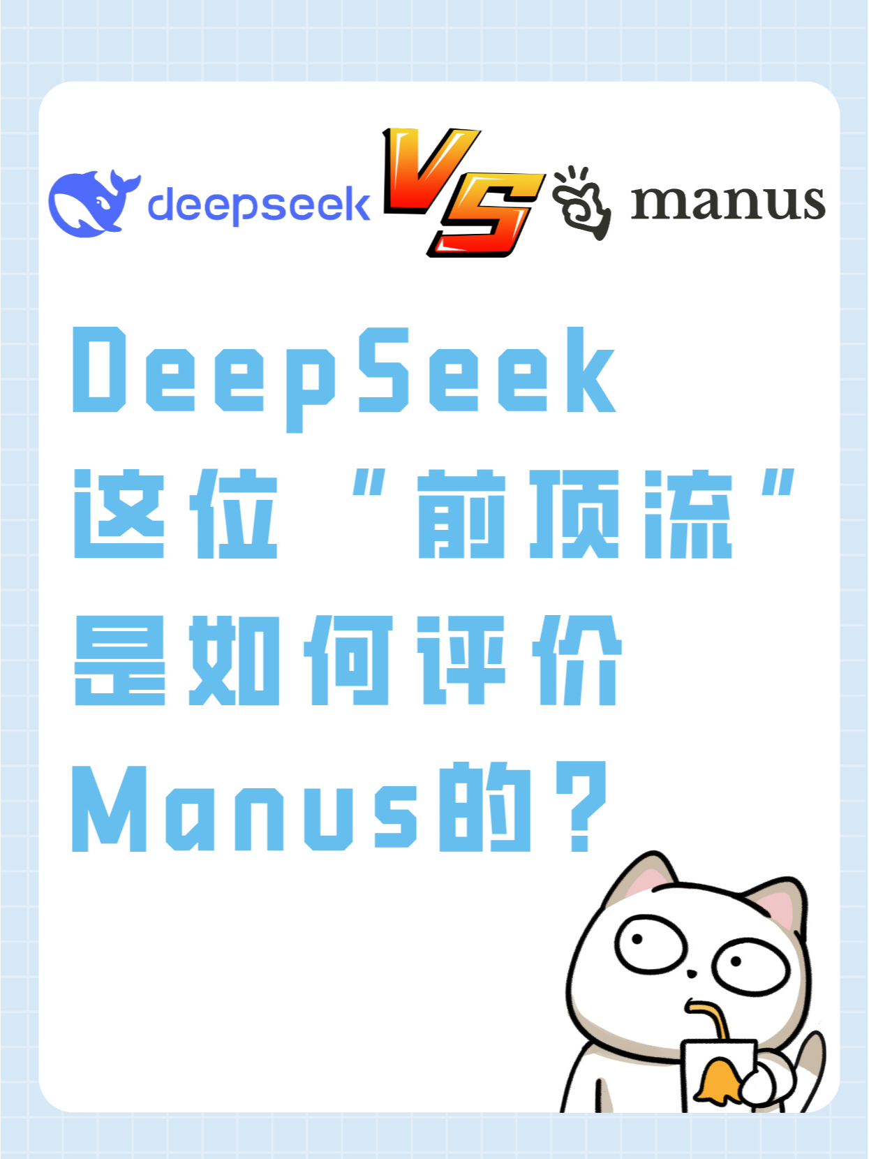 DeepSeek如何评价Manus？DeepSeek和Manus这两款爆火的国产