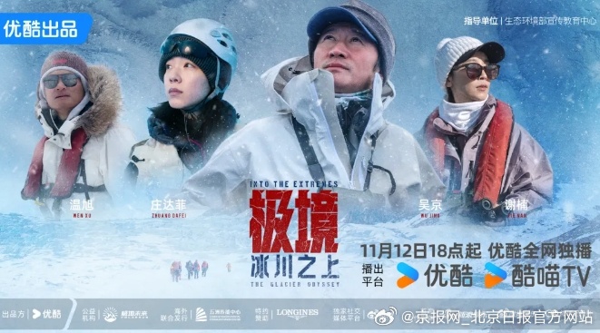 【《极境：冰川之上》：拓展自然保护纪实新边界，勾勒人类守护自然立体群像】“北京大