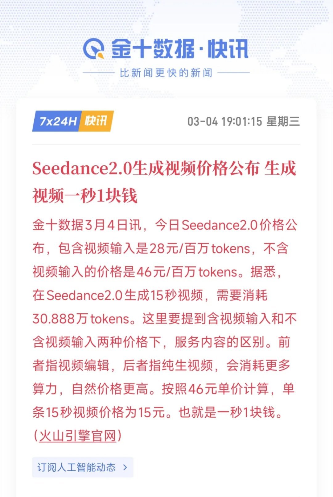 Seedance还是走上收费路了，15秒视频要15元，普通用户真有点用不起😂不