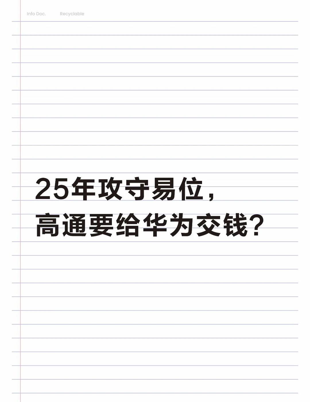 25年攻守易位，高通要给华为交钱？
25年前，华为第一次给高通交专利费；25年后