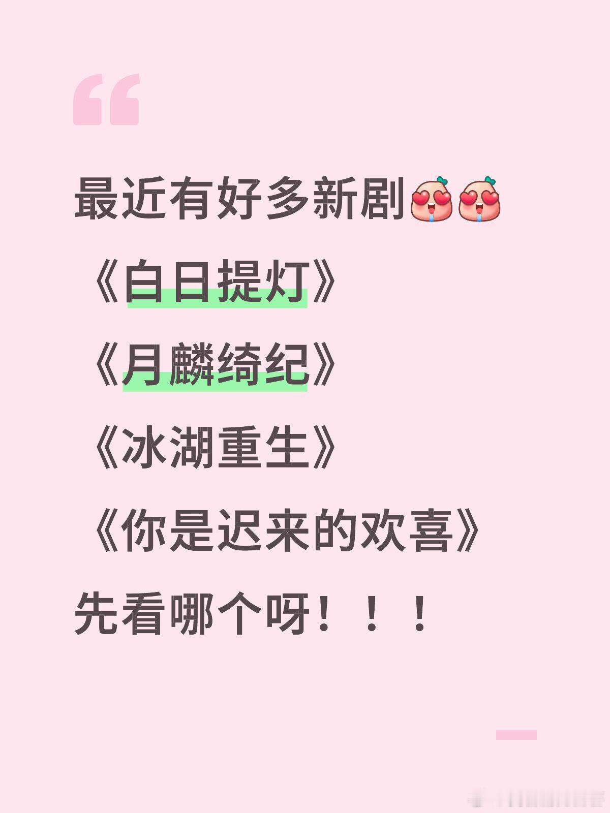 急！先看哪个呀！好多新剧！！！！！最近有好多新剧《白日提灯》迪丽热巴和陈飞宇《月