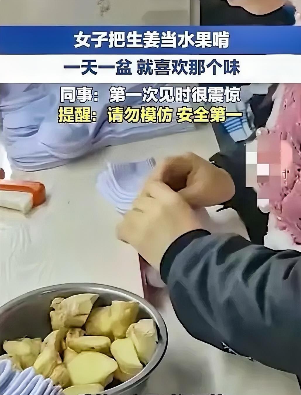 安徽女子将辛辣生姜当水果啃，日食一斤已十年，是养生奇招还是健康冒险？
近日，安徽