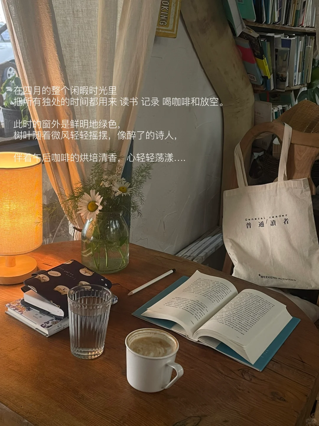 在绿意盎然的窗户下，阅读、发呆、虚度时光。