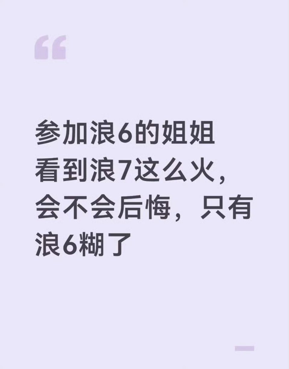 也不能说只有浪6糊吧，就像昨天瞿颖说她也参加过浪姐我感觉大家也不是很有印象啊确实