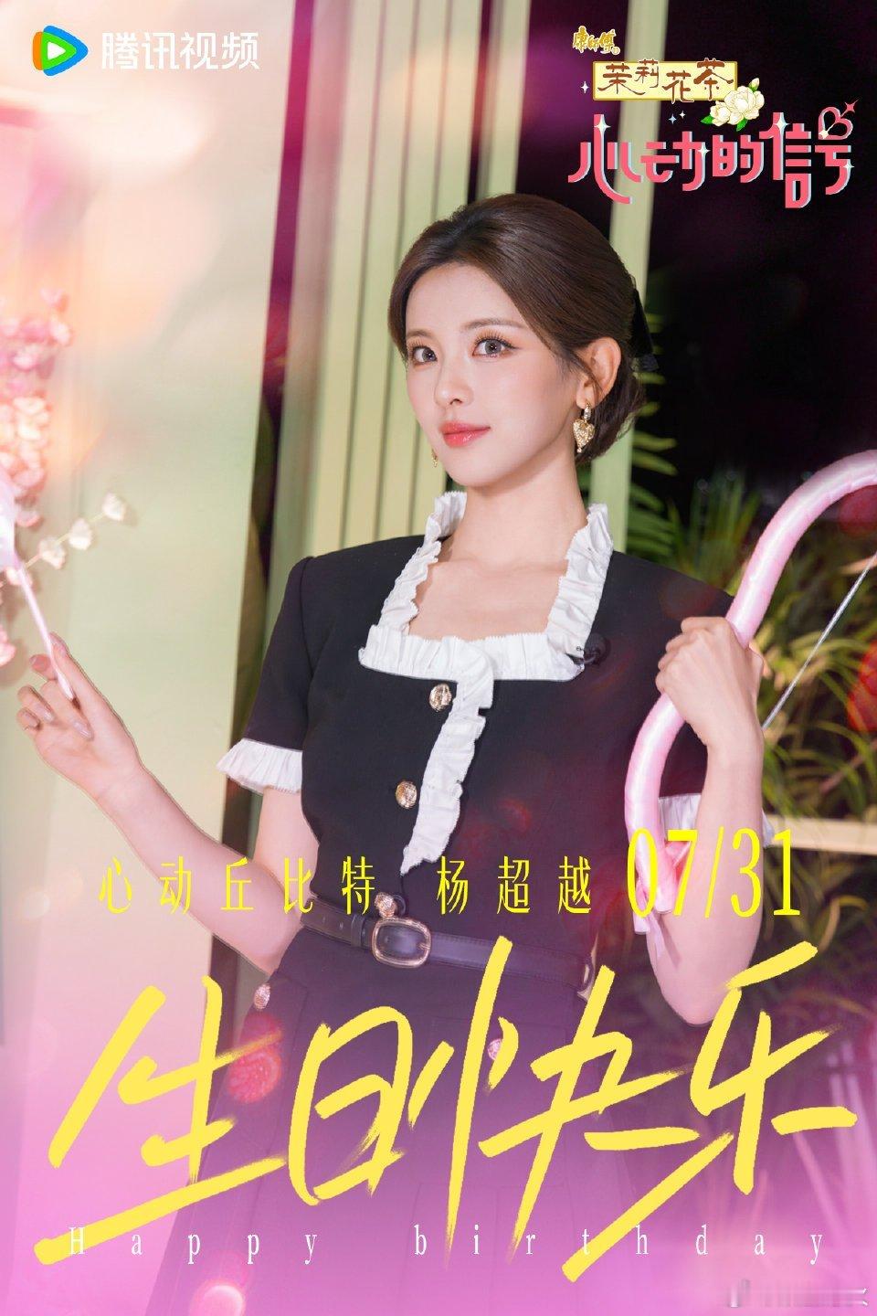 心动的信号杨超越0731生日快乐祝我们的心动忙内生日快乐！开启崭新一程，愿你继续