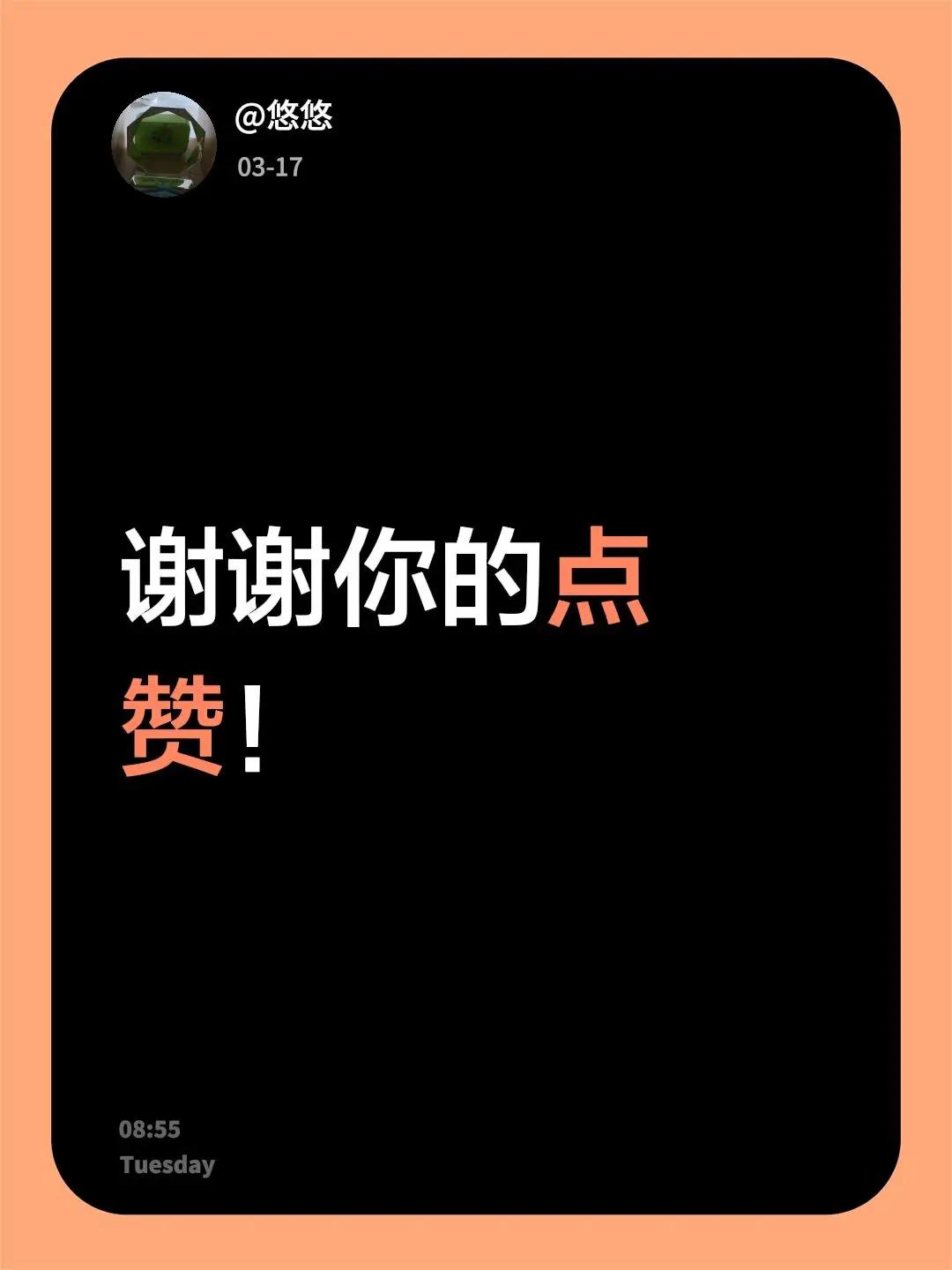 我评论了@悠悠 的作品：谢谢你的点赞！