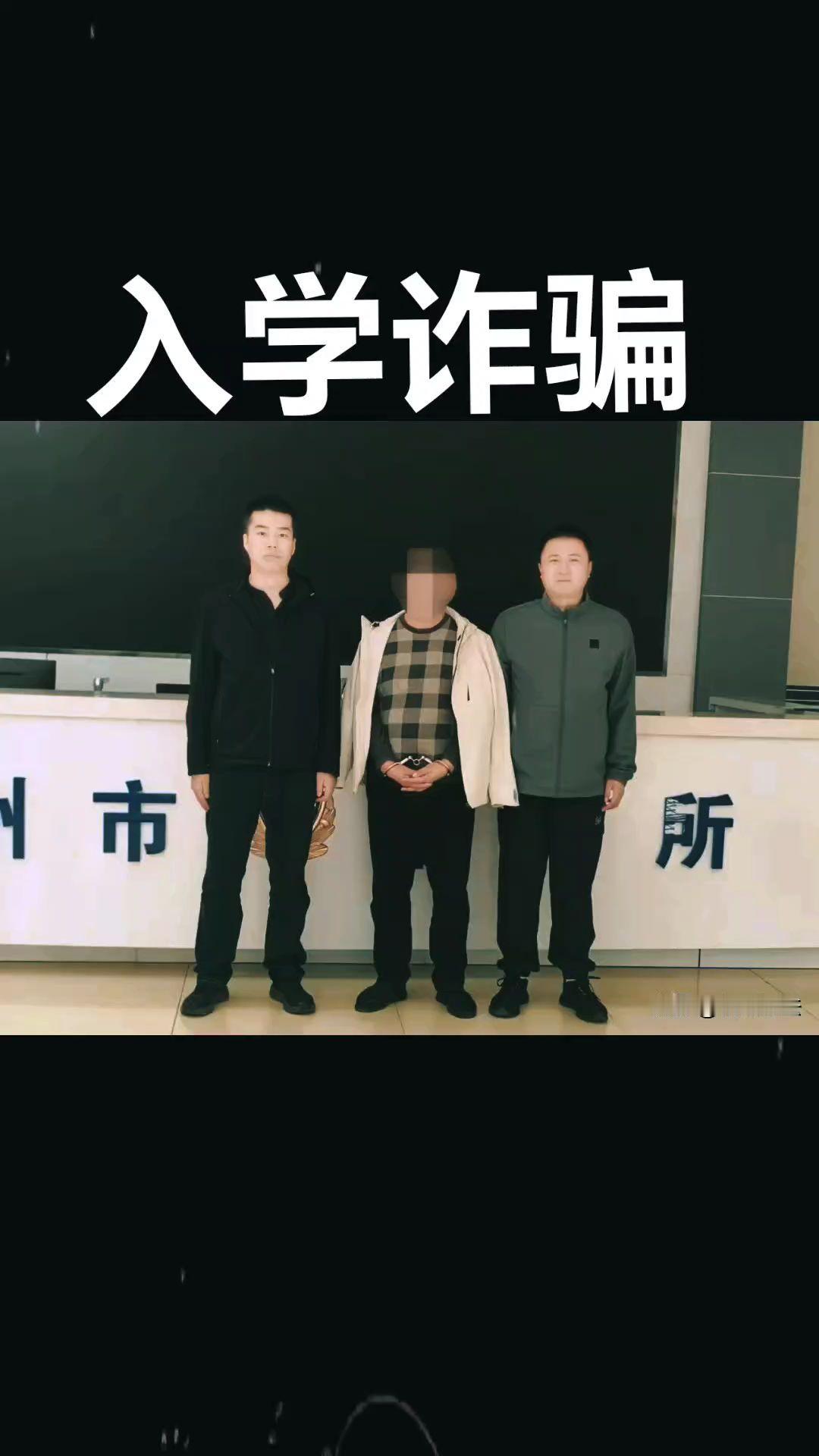 10月21日，忻州市公安局直属分局刑侦大队破获一起谎称能够办理入学的诈骗案件，抓