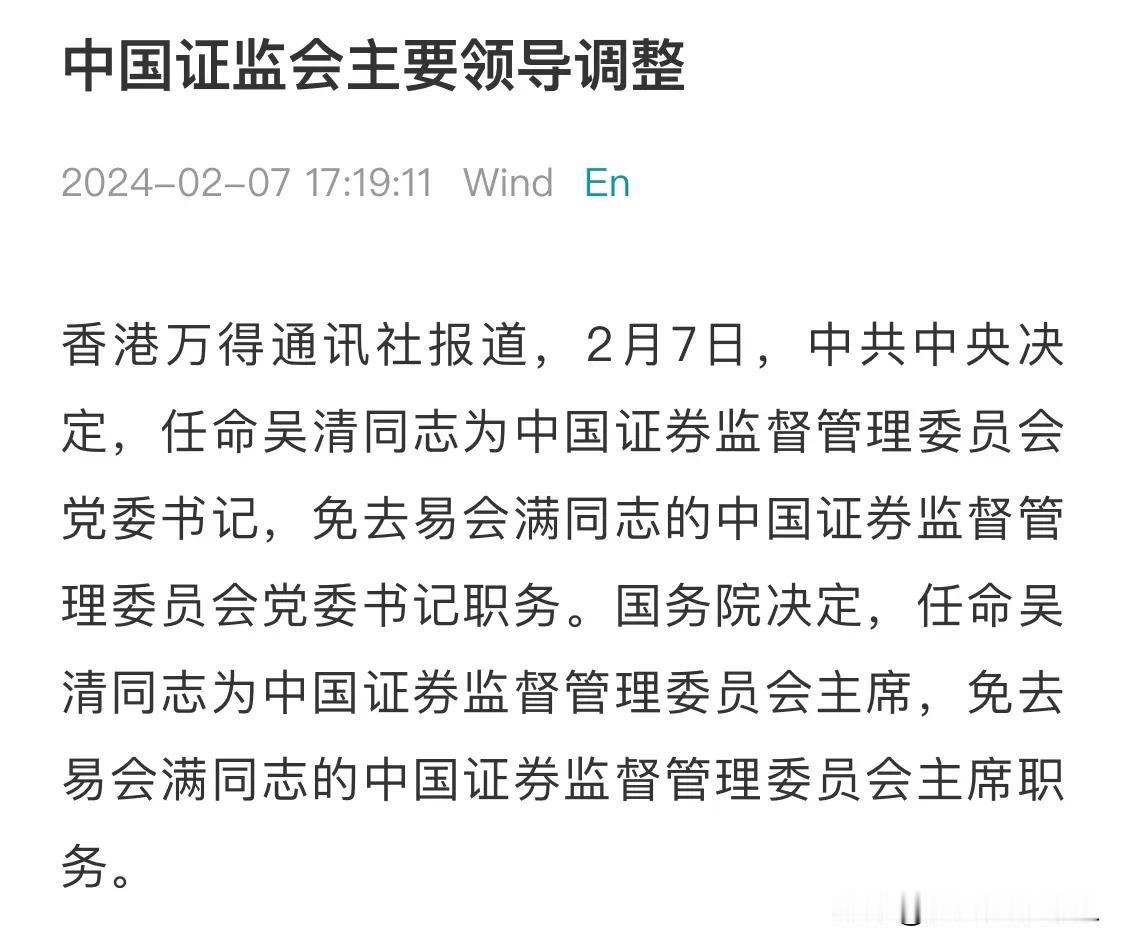 易会满被免职。

据新华社消息：中共中央决定，任命吴清同志为中国证券监督管理委员