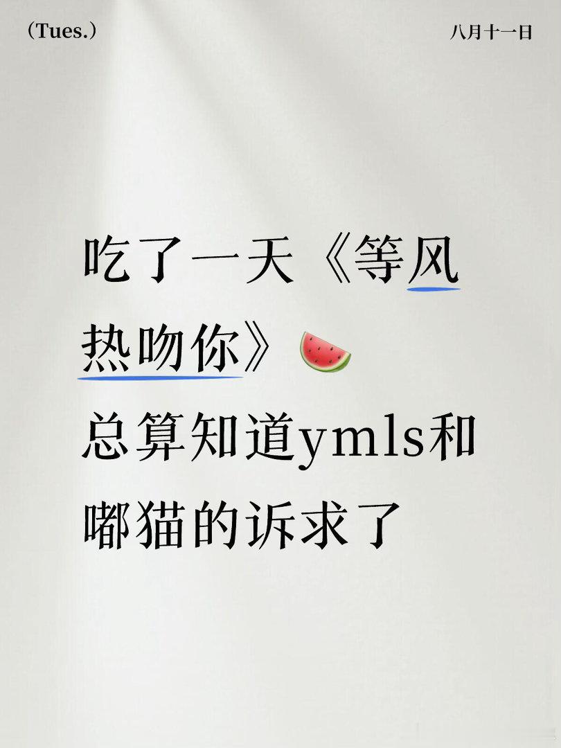 ymls看不上原著ip和班底、害怕成为烟火2.0，也看不上网传女主，所以在拒🫓