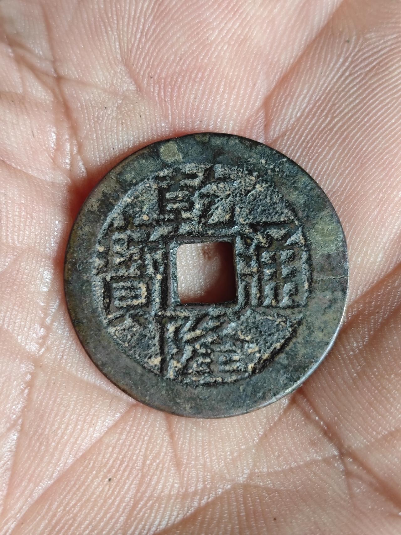 乾隆通宝小乙版！