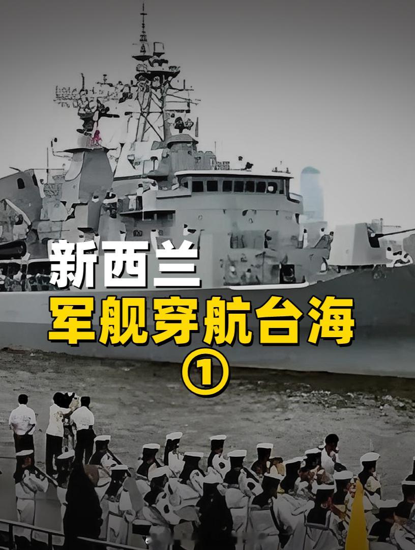 #新西兰一艘5700吨军舰沉没#小破船🚢也敢到中国近海耀武扬威 ​​​