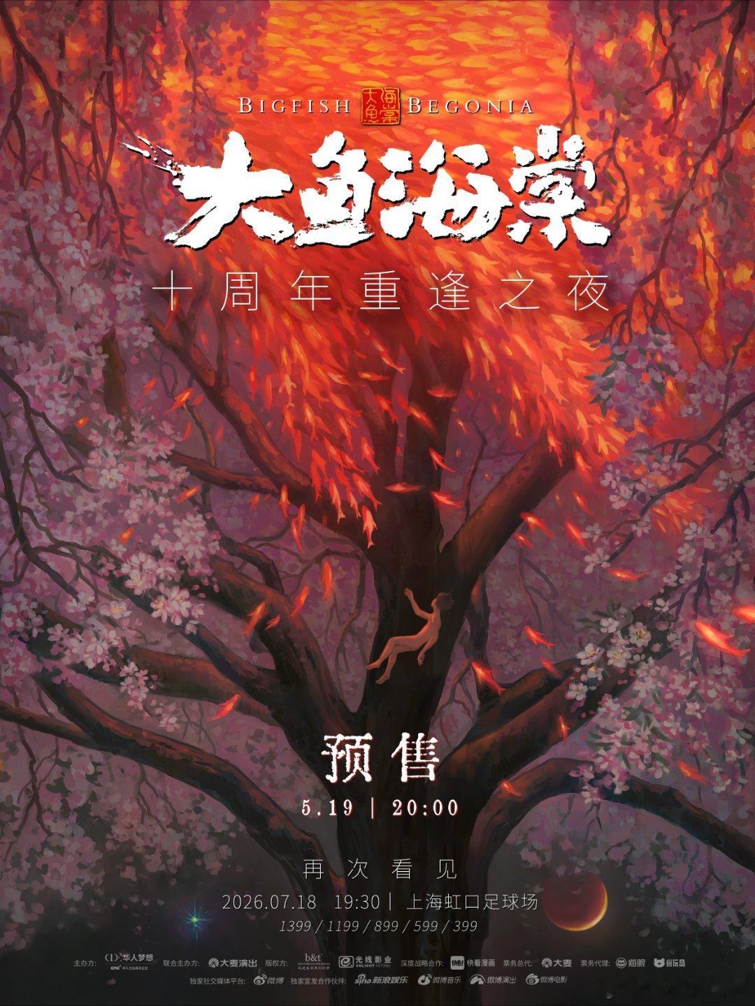 大鱼海棠重温青春里的动人回响，赴一场海棠之约。周深、徐佳莹、许魏洲、金士杰倾情加
