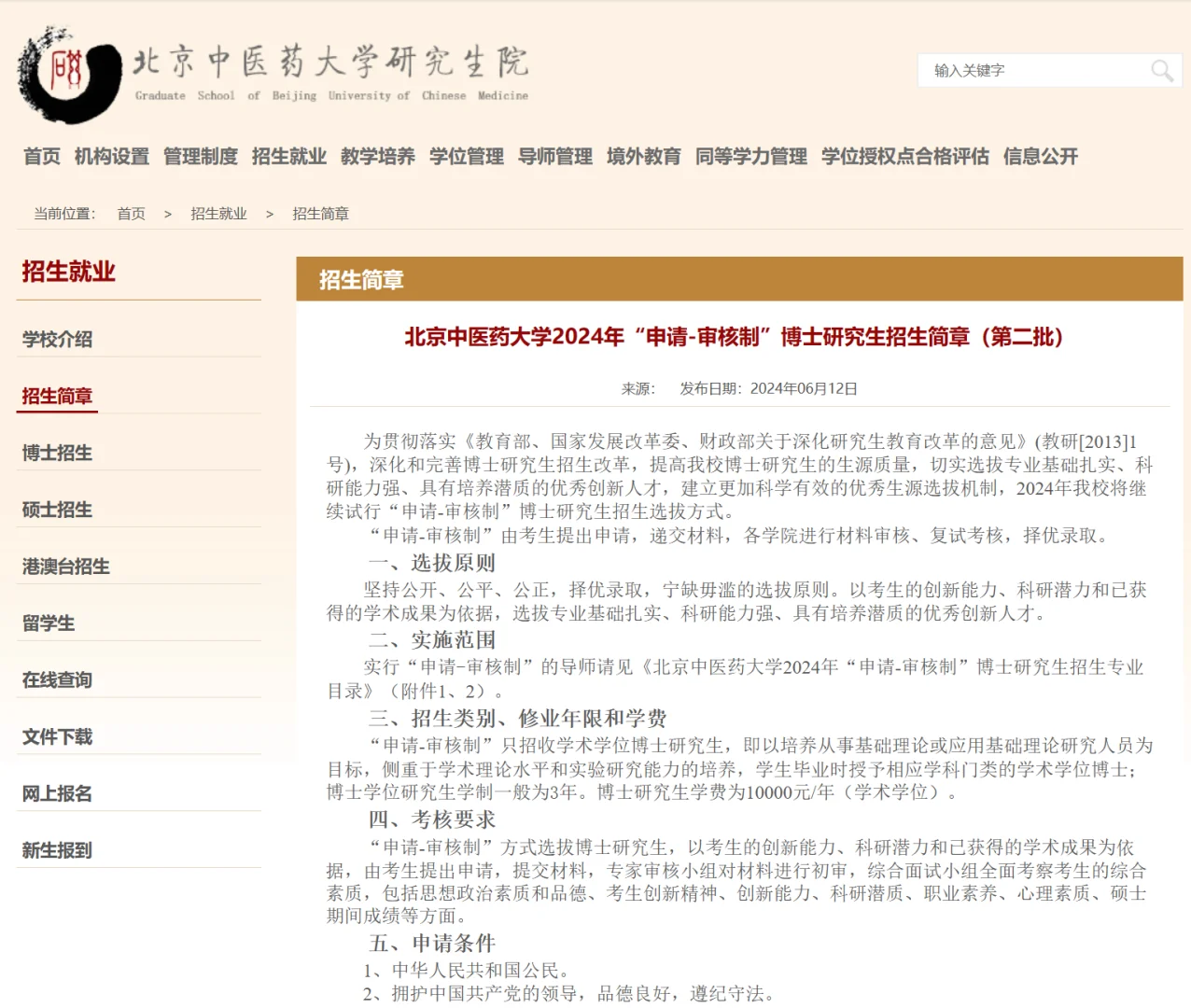 北京中医药大学24博士第二批 抓紧机会