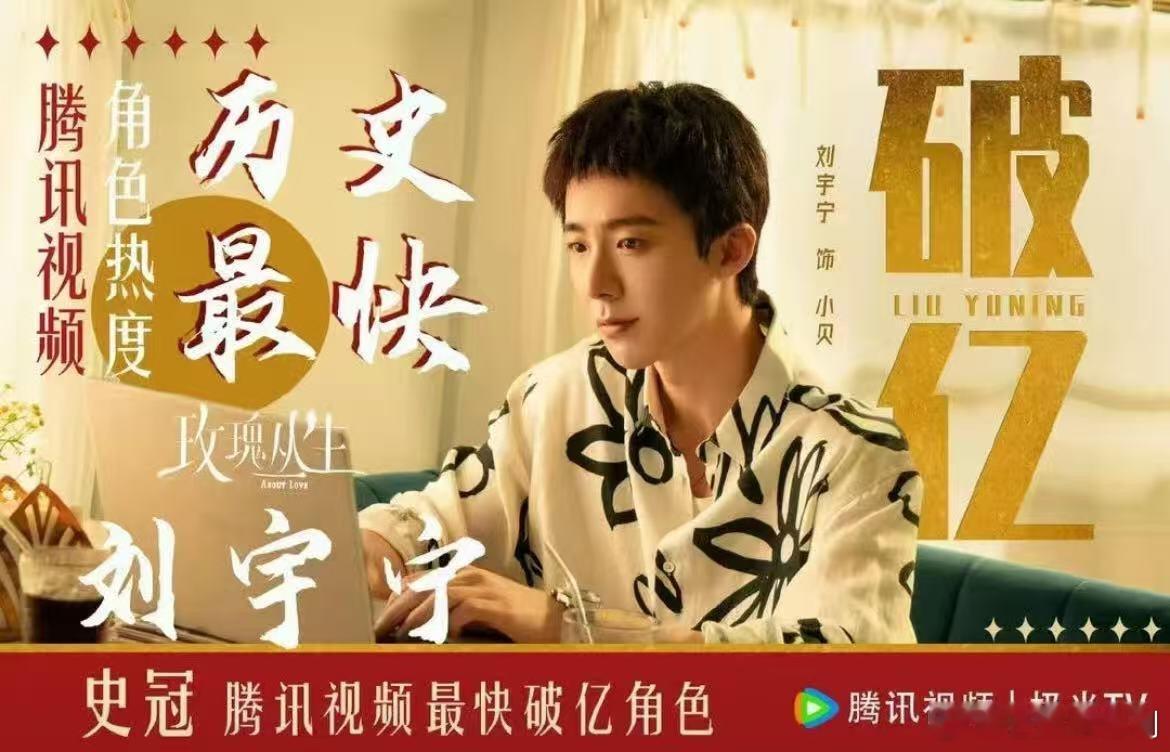 刘宇宁《玫瑰丛生》开播三分钟个人角色热度破亿，刷新平台记录！ 