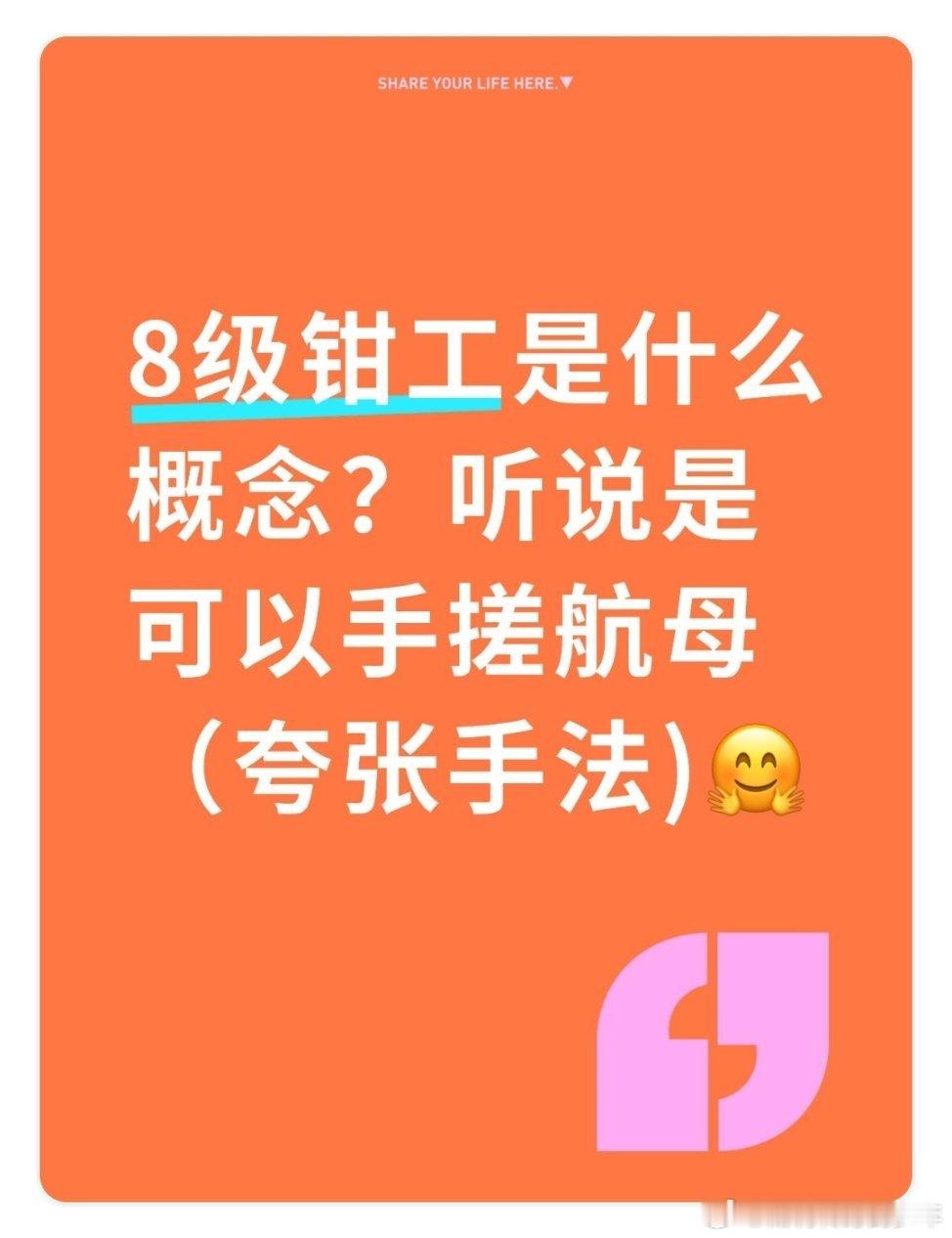 宝们～小莫8级钳工是什么概念？听说是可以手搓航母，手搓原子弹的级别