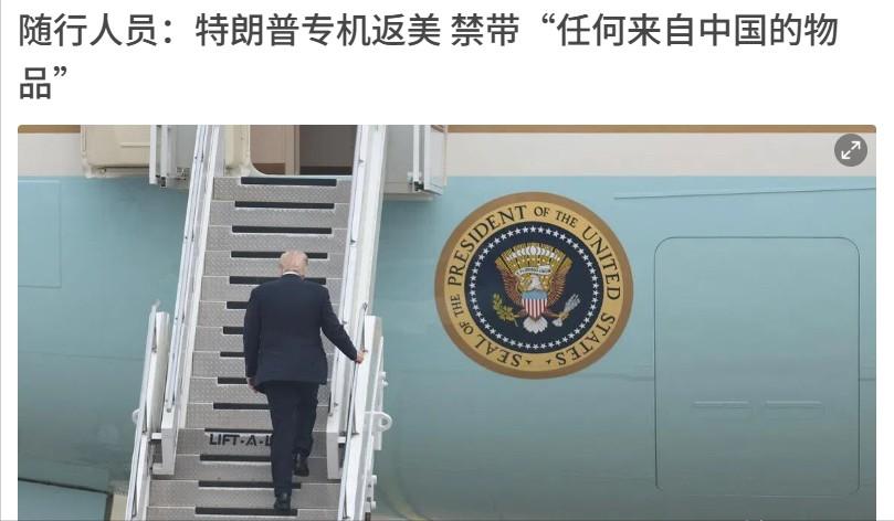 果然不出所料！特朗普结束访华启程回国，随行人员一律不准带走任何中国物件，查到全都