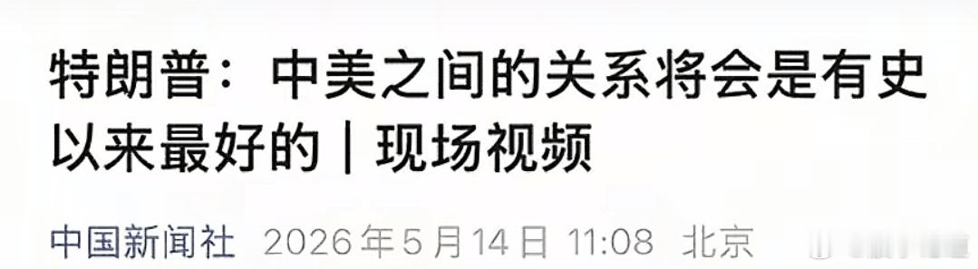 特朗普公开宣称中美之间的关系将会是有史以来最好的。这一表态引发广泛关注，也为中美