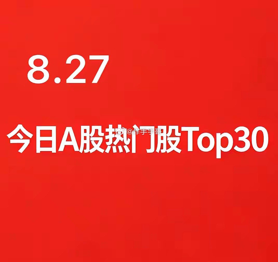 2026年08月27日A股盘面热门股TOP301. 赛微电子｜半导体/算力芯片｜
