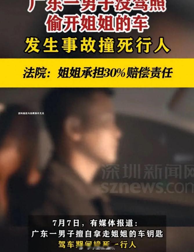 #弟弟偷开姐姐车撞死人姐姐担责三成# 2024 年 7 月 8 日，小梁擅自拿同