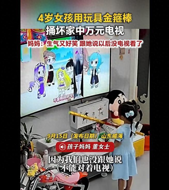 太真实！9月15日报道，威海一位董女士家4岁女儿玩耍新买的伸缩金箍棒时，不慎弹中