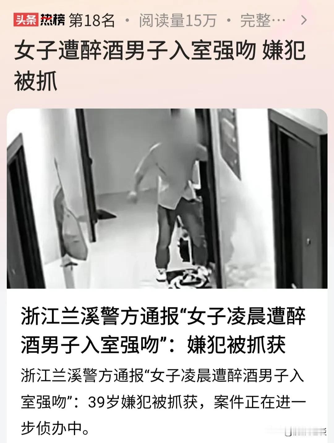 太吓人了！浙江金华一女子半夜熟睡中时，被一名醉酒男子入室强吻。

男子作案后试图