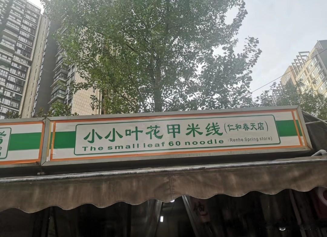 这家花甲米线店的英文翻译直接把人笑懵了。
店家知道花甲是六十岁，翻译时直接把花甲