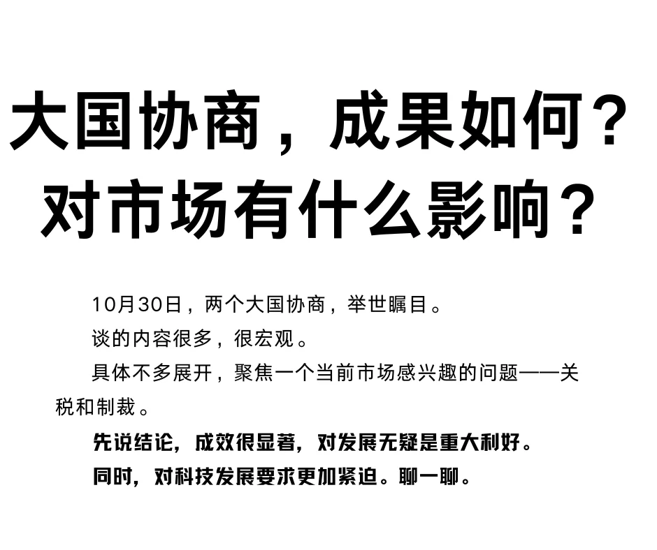 大国协商，对市场有什么影响？