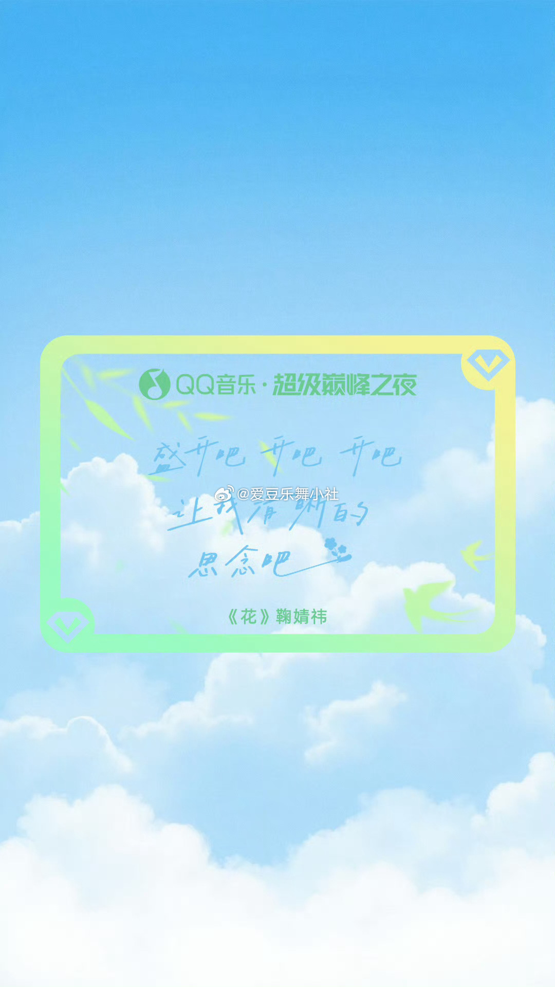 鞠婧祎 · QQ音乐巅峰之夜要唱 < 花 > 🌺 