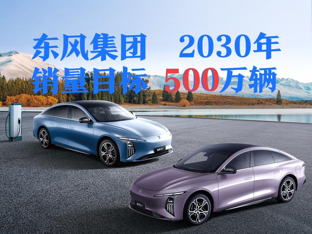 东风汽车集团发布“东风风起2030”计划，力争到2030年实现全球销量500万辆