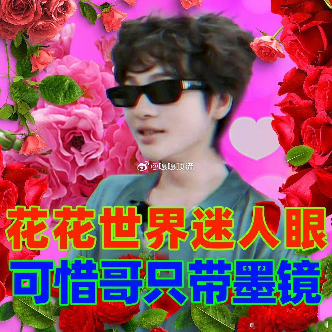 山海男团全员营业 救命！这波营业是来承包今日笑点的吧[允悲] 明明可以靠实力，偏