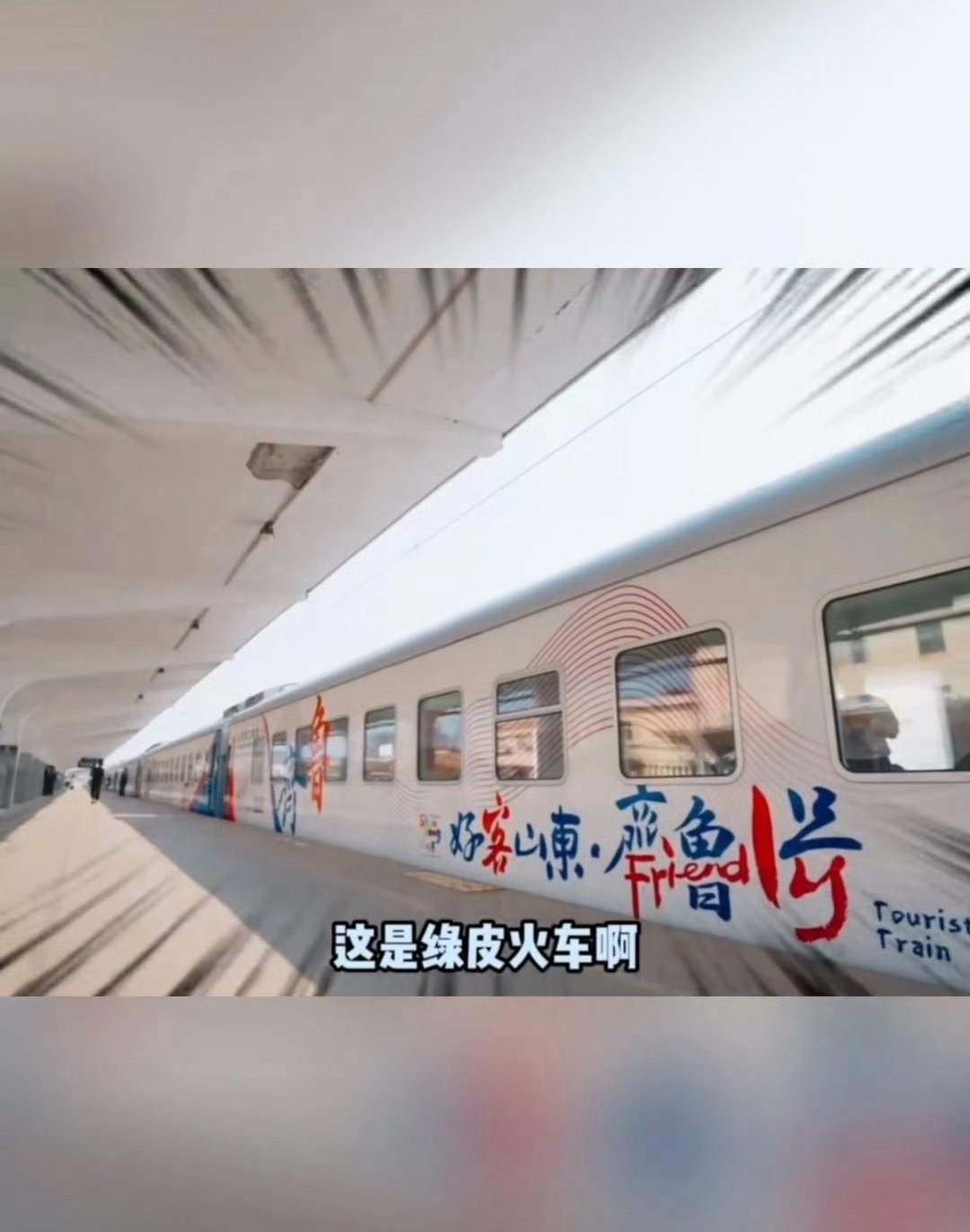 一趟列车24站解锁200多家景区好牛的齐鲁一号，谁会想到是绿皮火车改造升级的，途