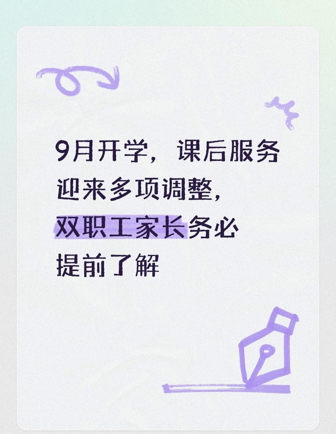 9月开学，课后服务迎来多项调整，双职工家长务必提前了解
 
每到开学季，孩子放学