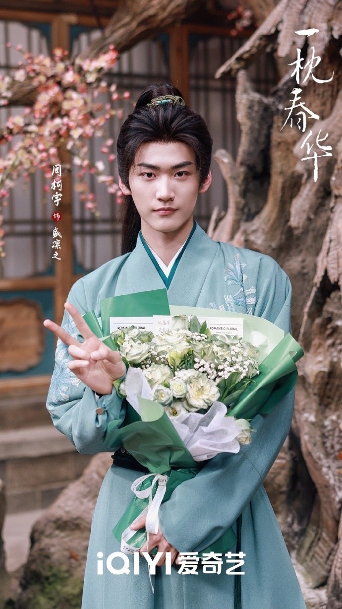 一枕春华杀青照 周柯宇一枕春华捧花杀青照 周柯宇一枕春华捧花杀青照，是杀青照来啦