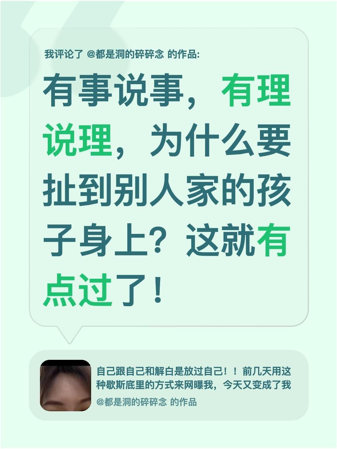 作为父母，听到这些话，谁不生气？我评论了@都是洞的碎碎念 的作品：
有事说事，有