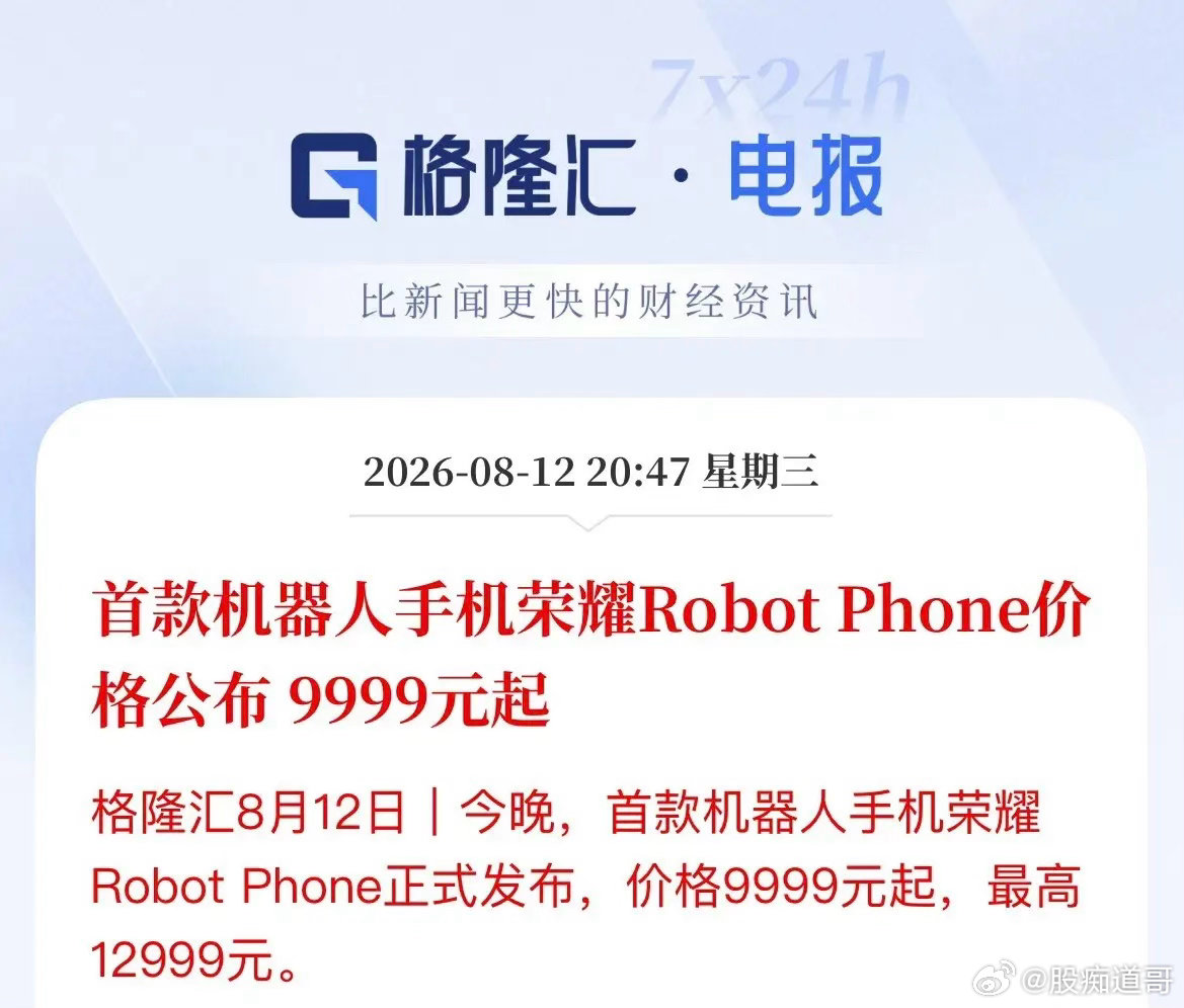 9999元“机器人手机”杀疯了！荣耀硬核破局，A股新赛道彻底打开荣耀今晚直接炸场