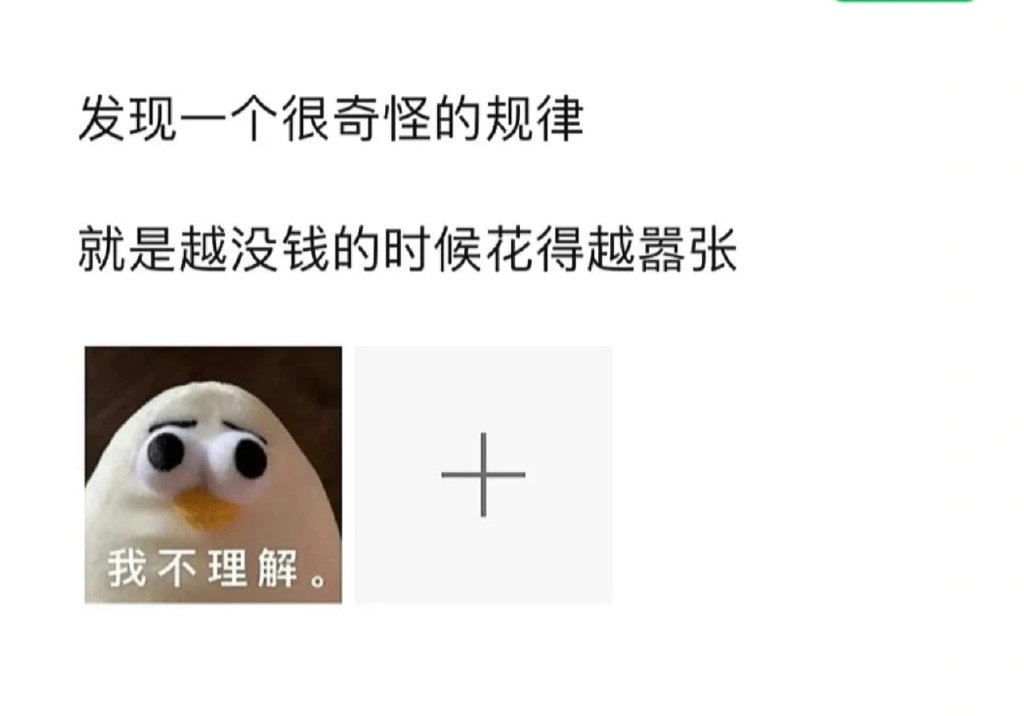 反正我也没钱，所以没关系 ​​​
