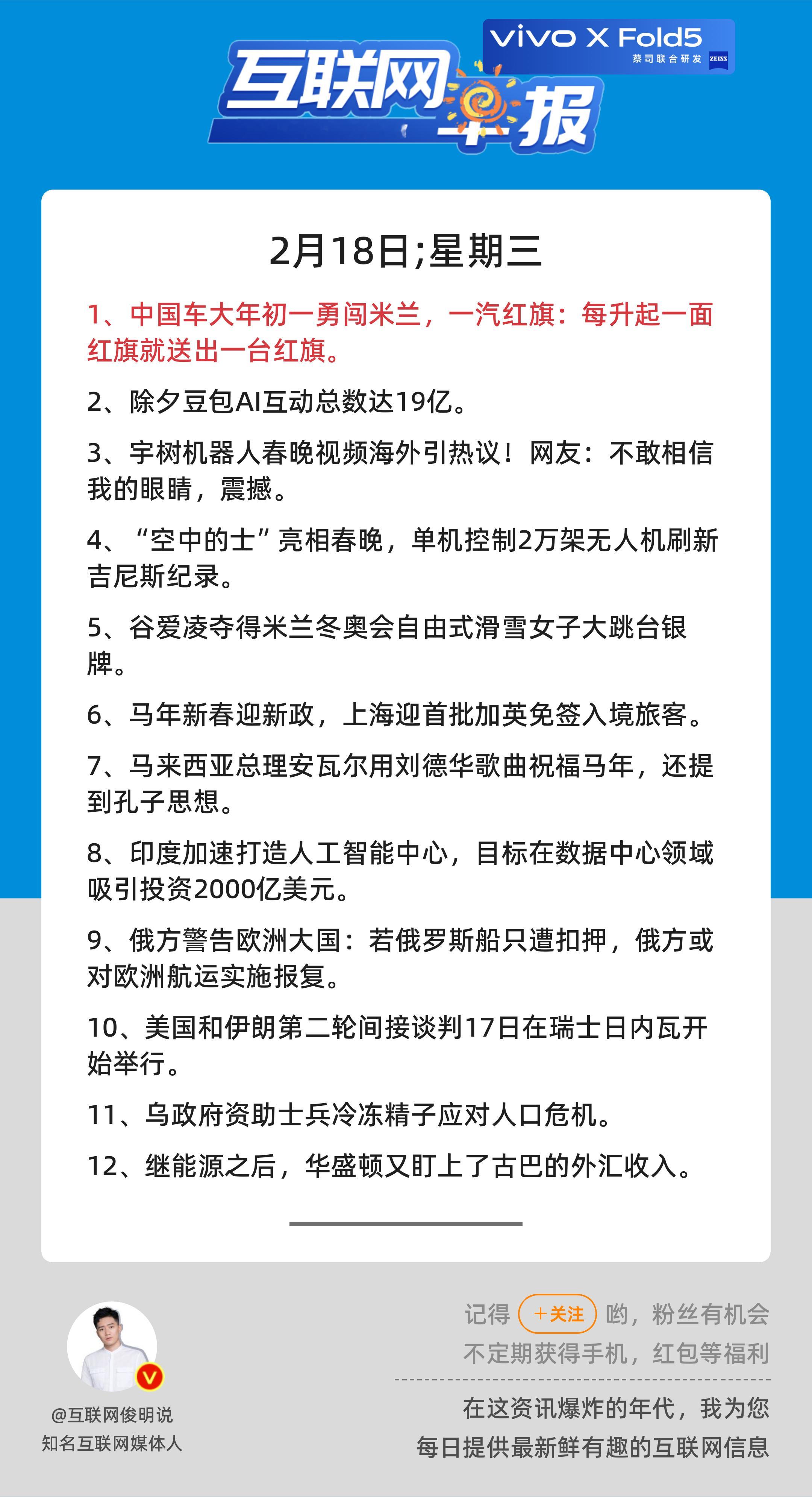 2月18日，星期三，《第3053期》；互联网早报，众览天下事关心第1条：中国车大