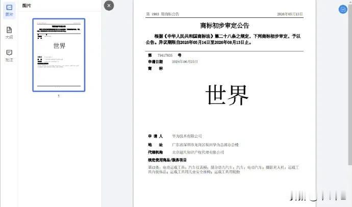 华为已申请世界商标，先把坑占上。

华为最近把汽车类「世界」商标送进初审公示了，