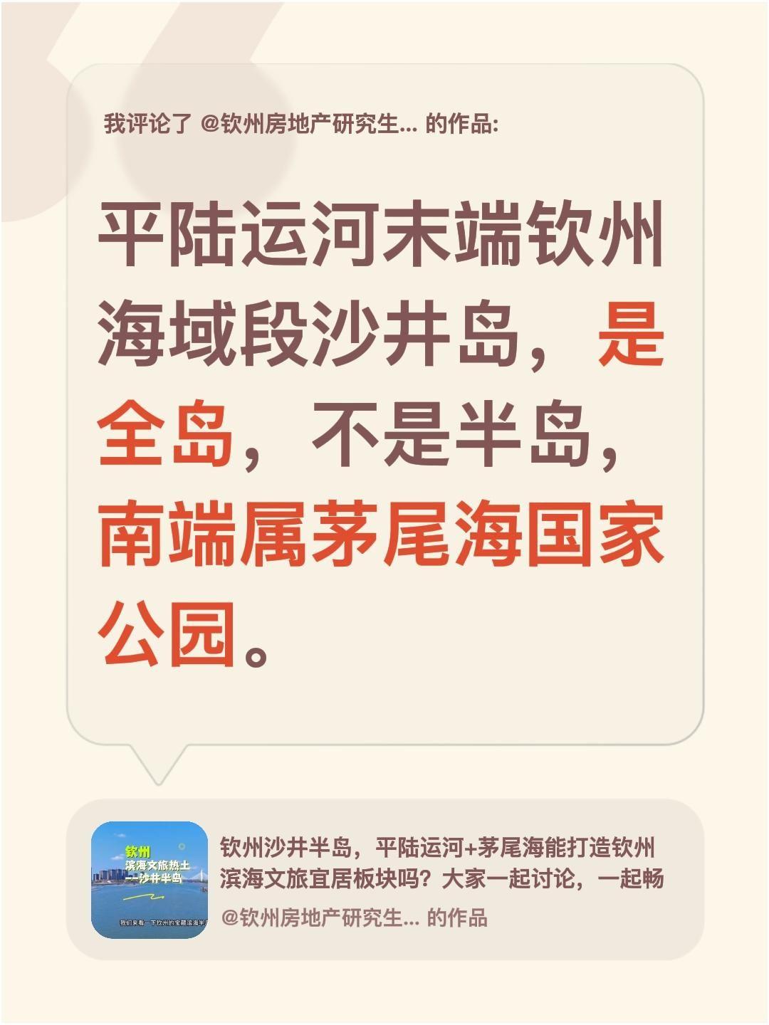 我评论了@钦州房地产研究生（徐庆东） 的作品：
平陆运河末端钦州海域段沙井岛，是